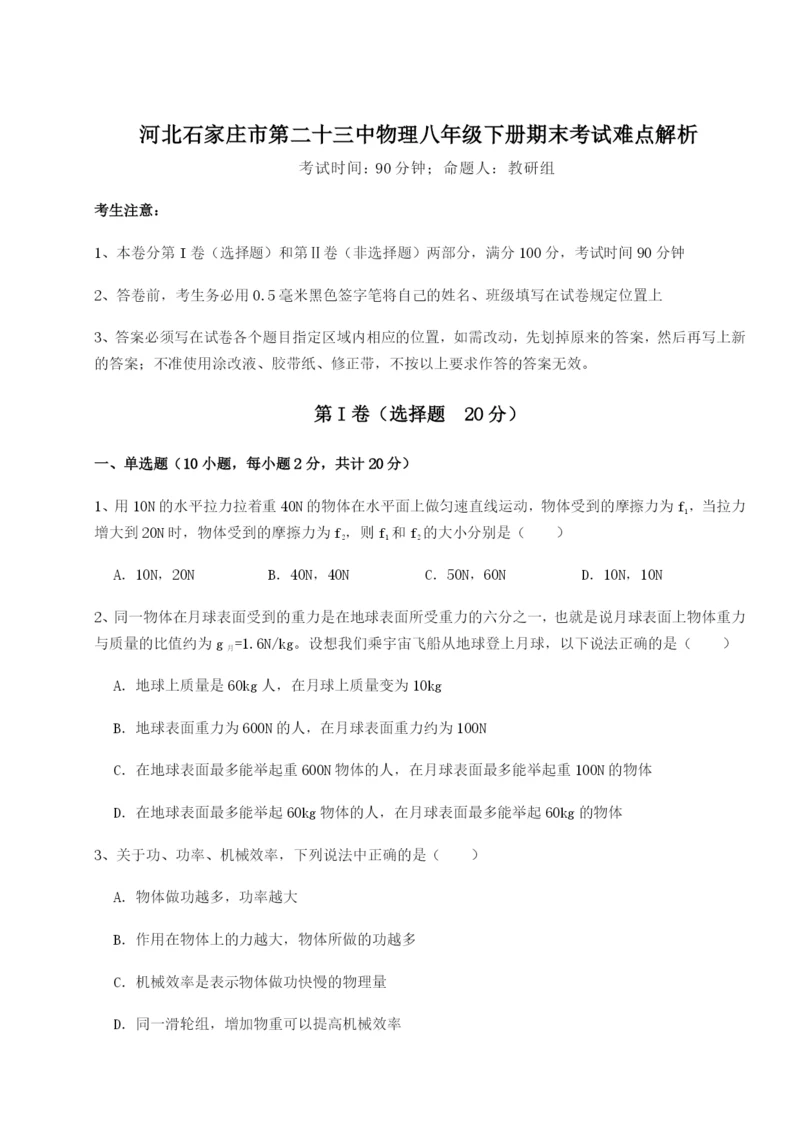 专题对点练习河北石家庄市第二十三中物理八年级下册期末考试难点解析练习题（详解）.docx