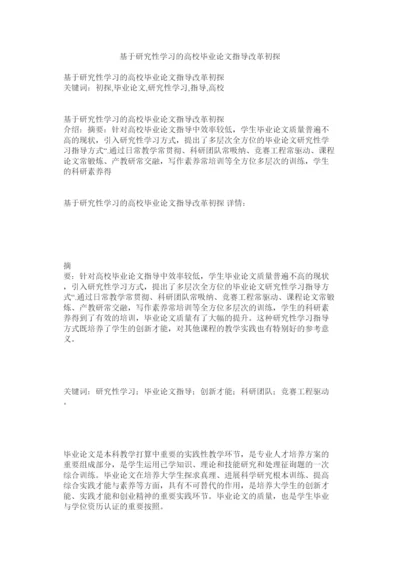 【精编】基于研究性学习的高校毕业论文指导改革初探精选.docx