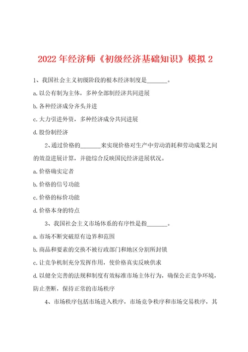 2022年经济师初级经济基础知识模拟2