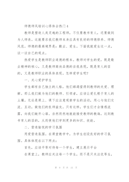 师德师风培训心得体会热门范文5篇.docx
