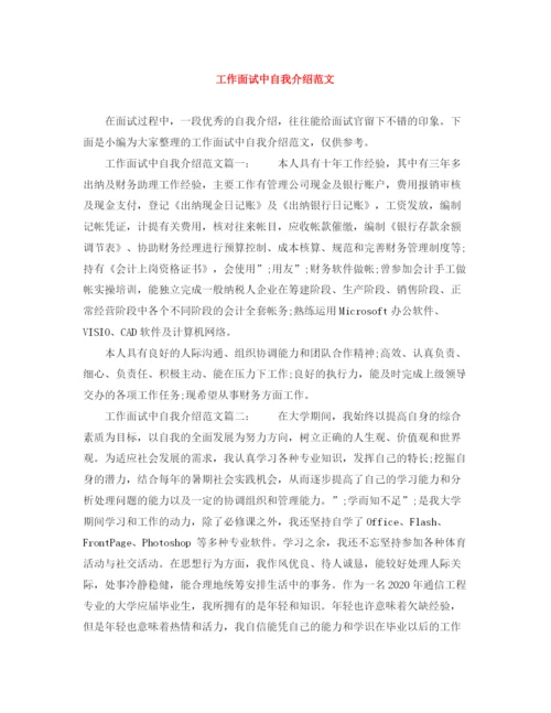 精编之工作面试中自我介绍范文.docx