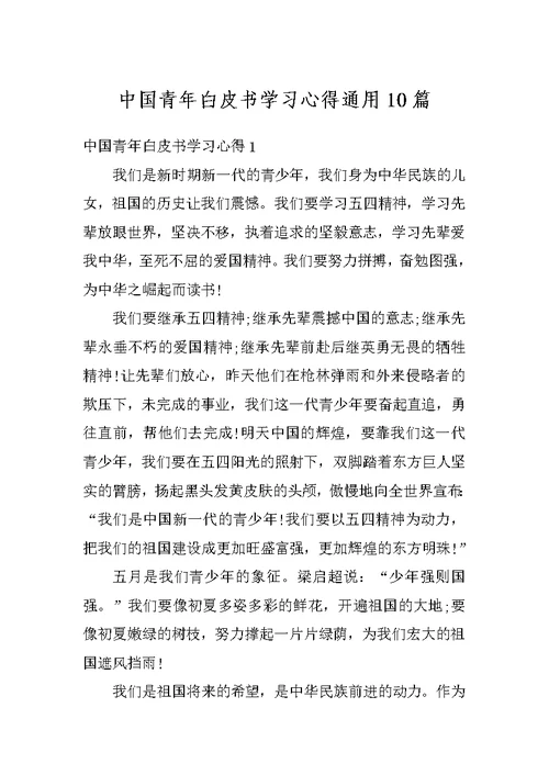 中国青年白皮书学习心得通用10篇