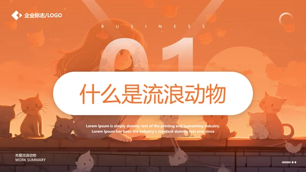关爱流浪动物，流浪猫PPT模版