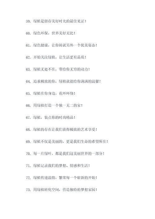 绿植促销标语口号大全霸气