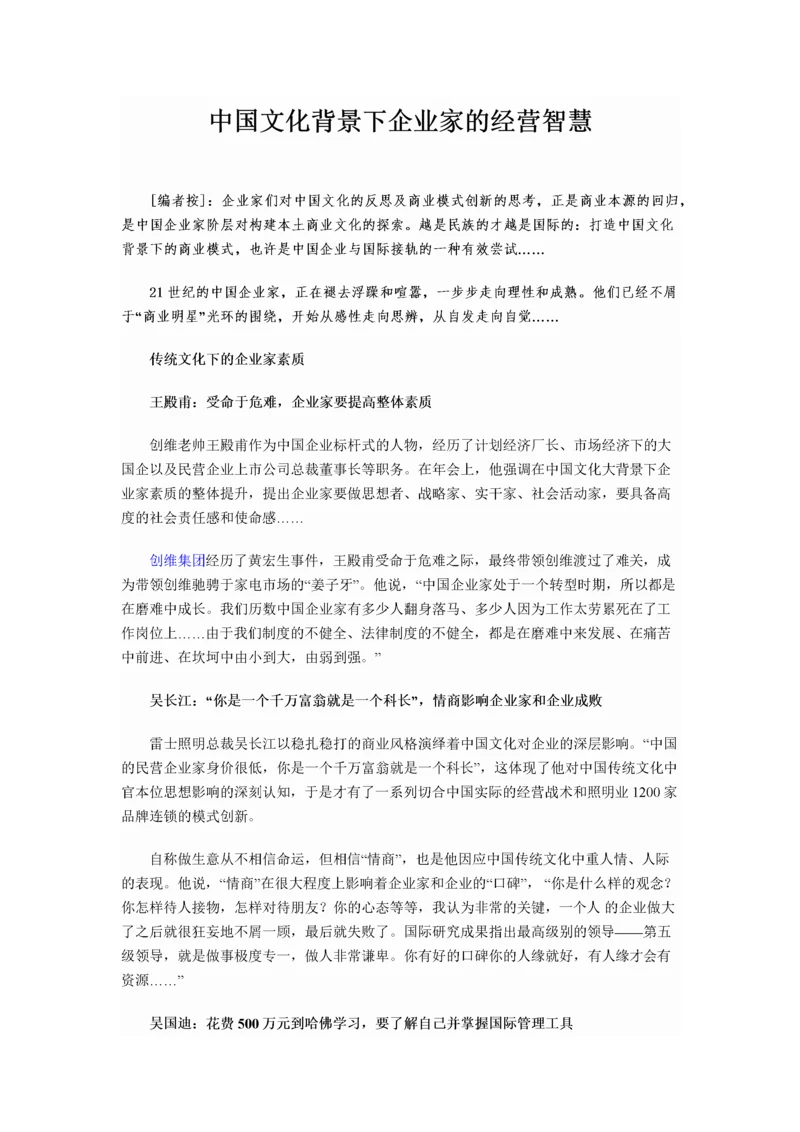 中国文化背景下企业家的经营智慧.docx