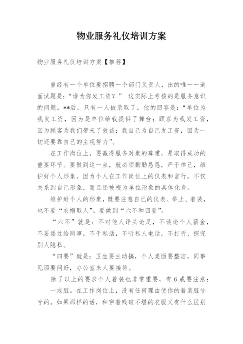 物业服务礼仪培训方案.docx