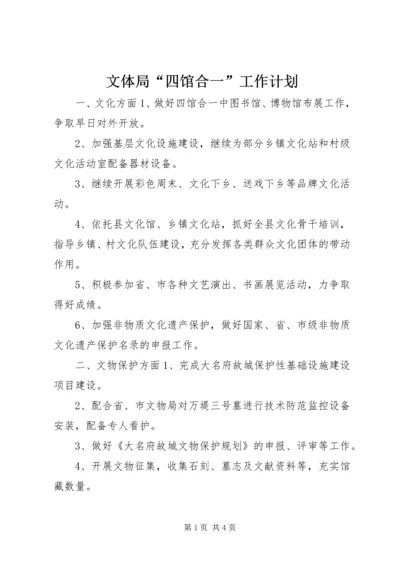 文体局“四馆合一”工作计划.docx
