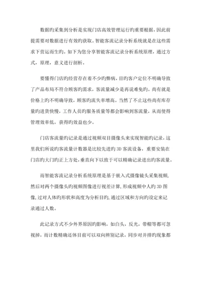 每人店新零售智能巡店解决方案之智能客流统计分析系统工作原理.docx