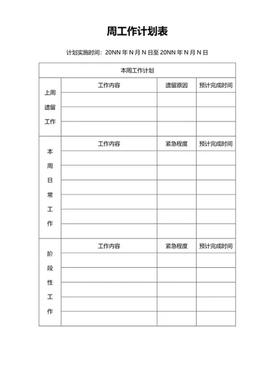 周工作计划表word模板