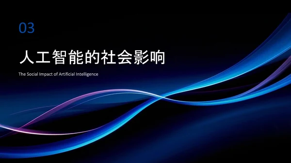 蓝黑色简约科技感人工智能介绍PPT模板