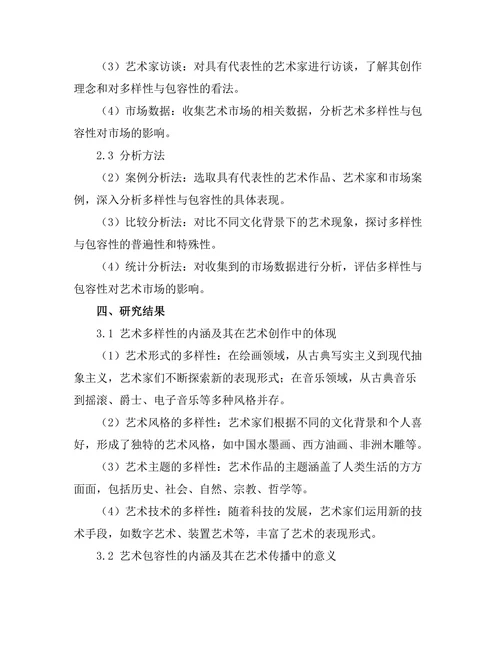 艺术中的多样性与包容性探讨