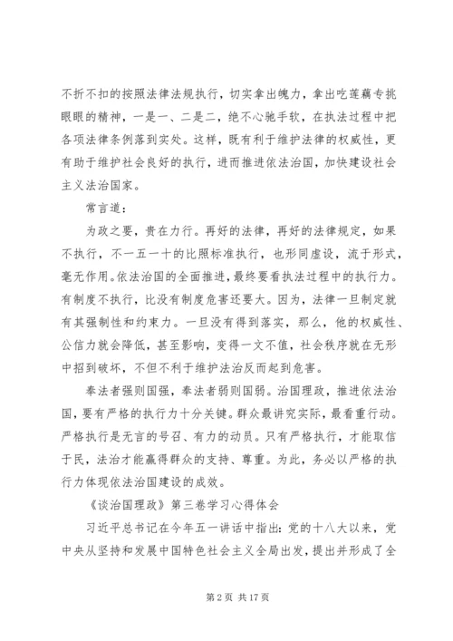 治国理政第三卷心得体会党校.docx