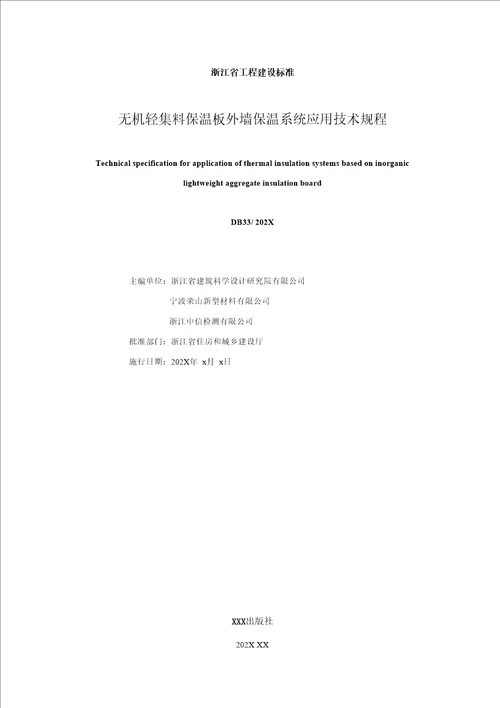 无机轻集料保温板外墙保温系统应用技术规程报批稿