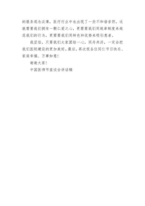 中国医师节座谈会讲话稿5篇.docx