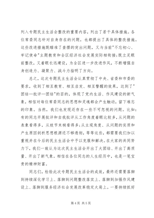 在区委班子专题民主生活会上的讲话.docx