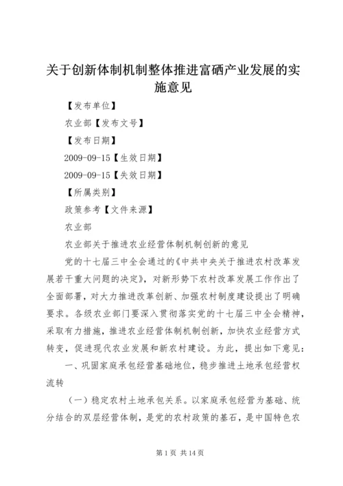 关于创新体制机制整体推进富硒产业发展的实施意见 (2).docx