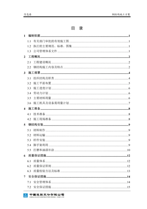 信息港钢结构施工方案.docx