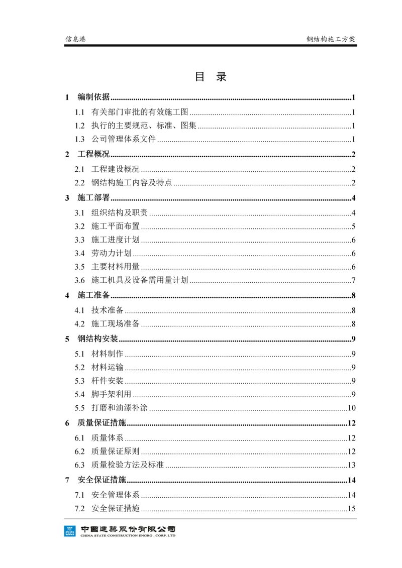 信息港钢结构施工方案.docx