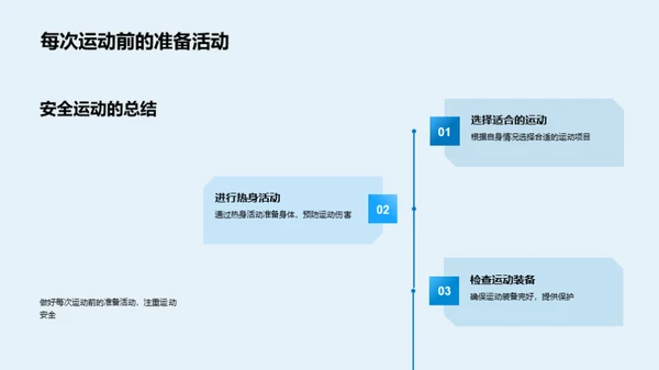 运动中的安全指南