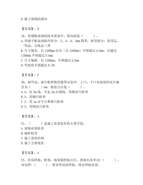 质量员之装饰质量专业管理实务测试题及答案真题汇编