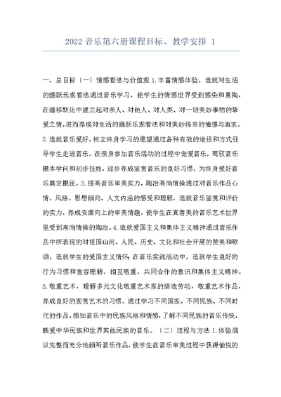 2022音乐第六册课程目标、教学安排 1