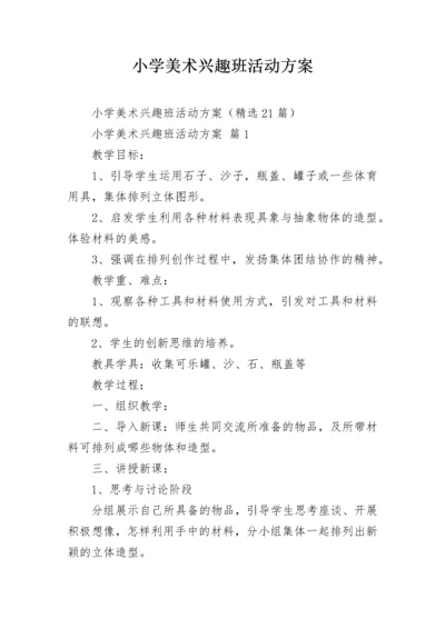 小学美术兴趣班活动方案.docx