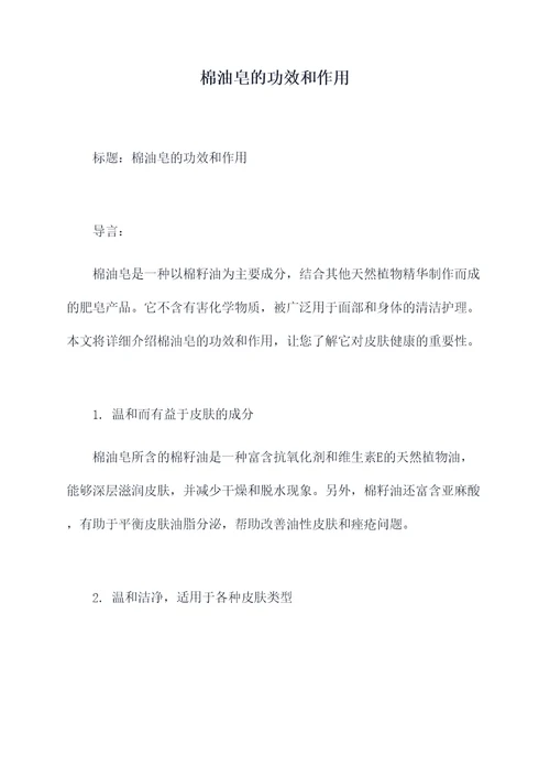 棉油皂的功效和作用
