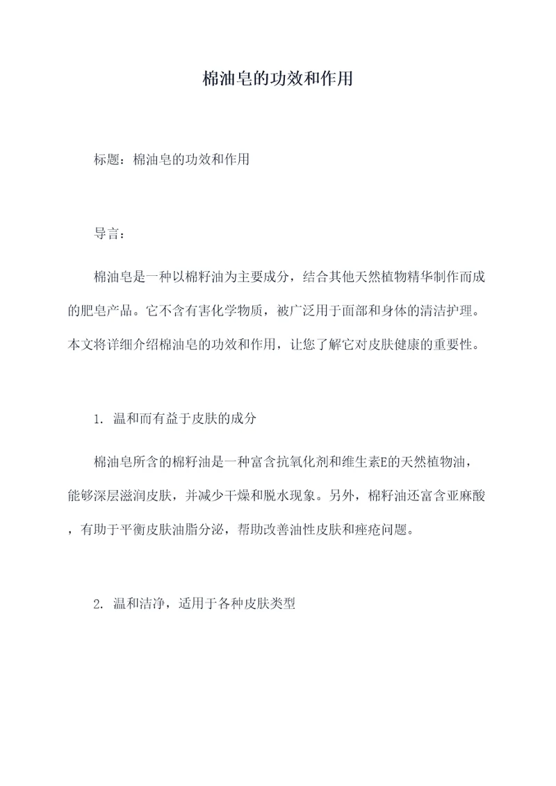 棉油皂的功效和作用