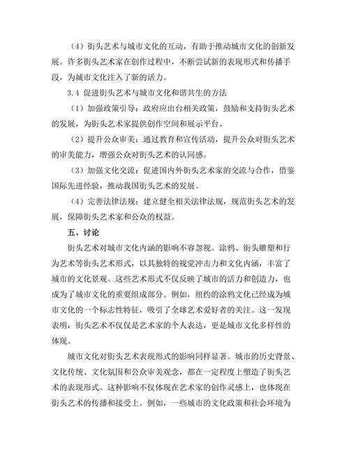 街头艺术与城市文化的相互影响
