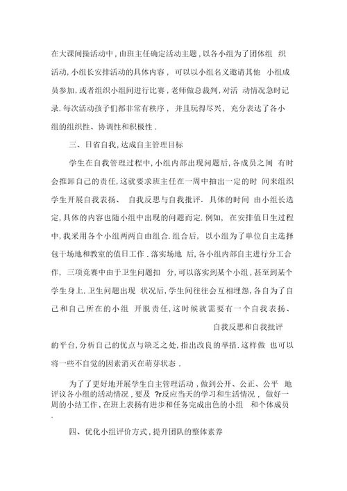 成长小组在自主型管理班级中的实践