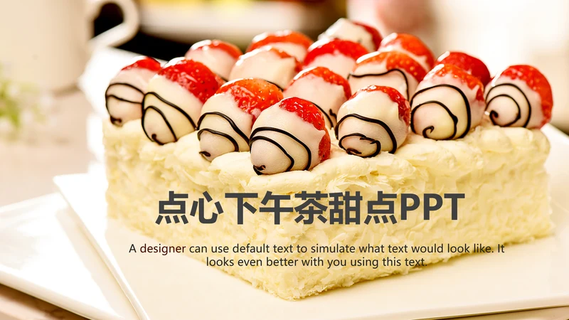 创意精美蛋糕点心甜点ppt动态模板