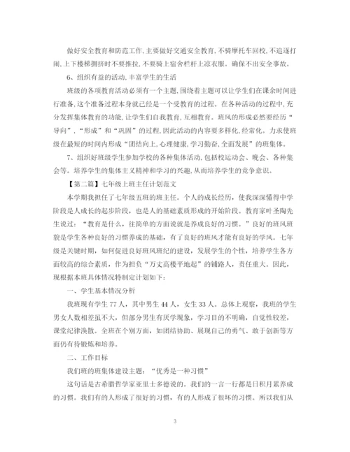 精编之七年级上班主任计划范文精选.docx