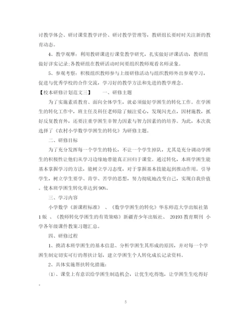 精编之校本研修计划范文.docx