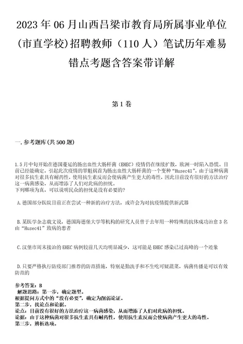 2023年06月山西吕梁市教育局所属事业单位(市直学校)招聘教师（110人）笔试历年难易错点考题含答案带详解0