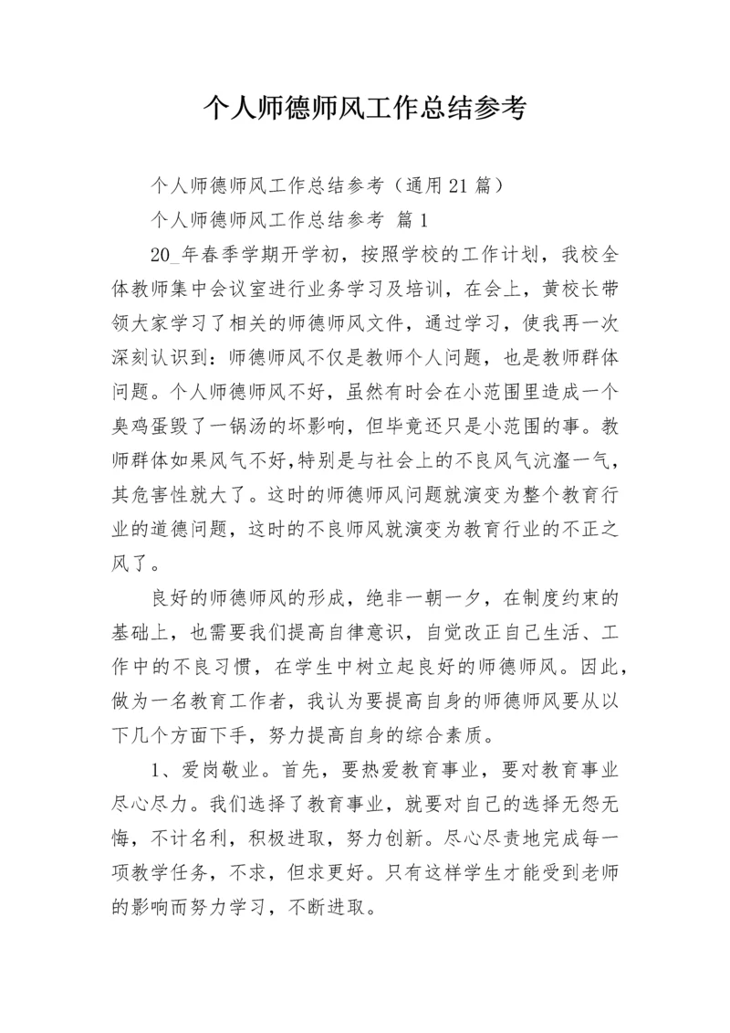 个人师德师风工作总结参考.docx