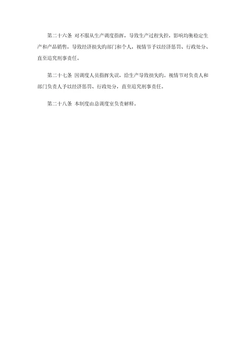 生产调度管理基础规范