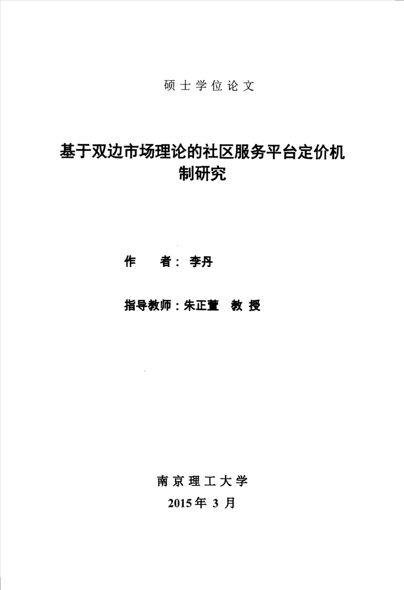 基于双边市场理论的社区服务平台定价机制研究产业经济学专业毕业论文