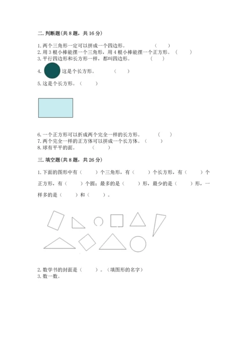 苏教版一年级下册数学第二单元 认识图形（二） 测试卷精品（满分必刷）.docx