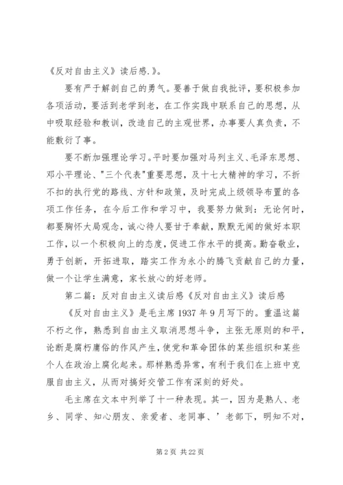 学习《反对官僚主义》和《反对自由主义》读后感.docx