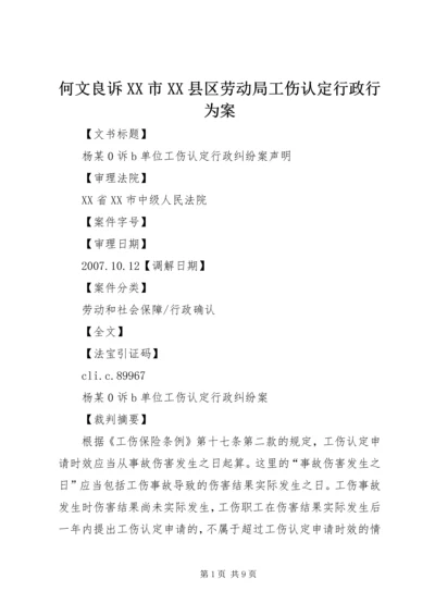 何文良诉XX市XX县区劳动局工伤认定行政行为案 (3).docx