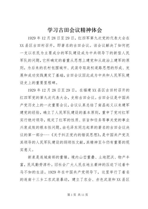 学习古田会议精神体会 (3).docx