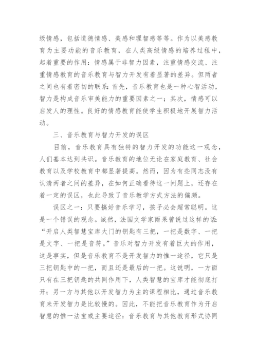 音乐教育与智力开放时差异-音乐教育研究论文.docx