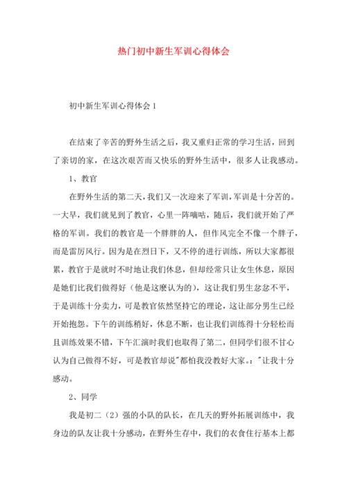 热门初中新生军训心得体会.docx