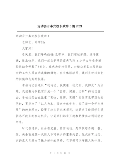 运动会开幕式校长致辞5篇2021.docx