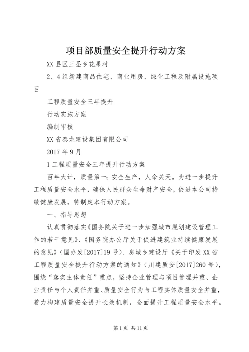 项目部质量安全提升行动方案 (3).docx