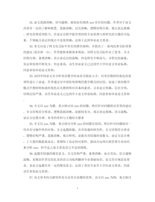 2023年本科毕业论文评语大全.docx