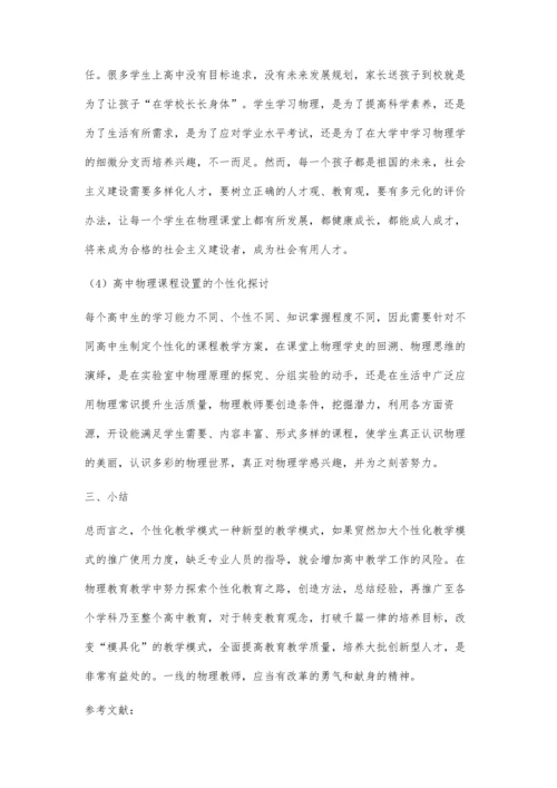 从实践角度谈高中物理教学的个性化教育工作.docx