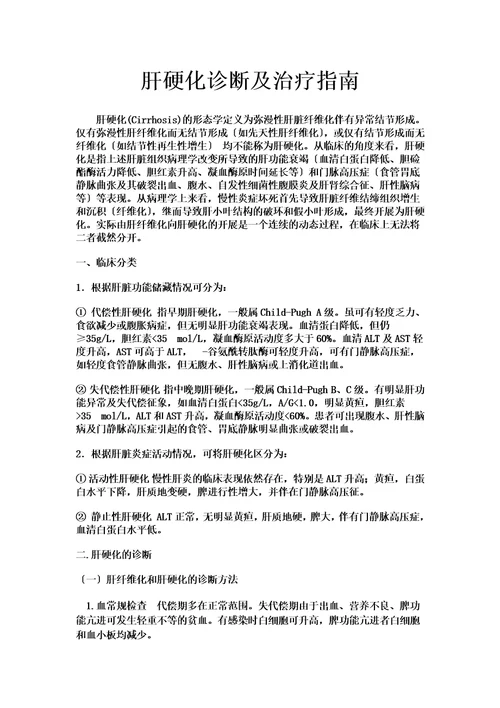 最新肝硬化诊断及治疗指南