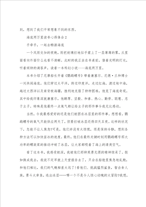 海底两万里读书心得600字