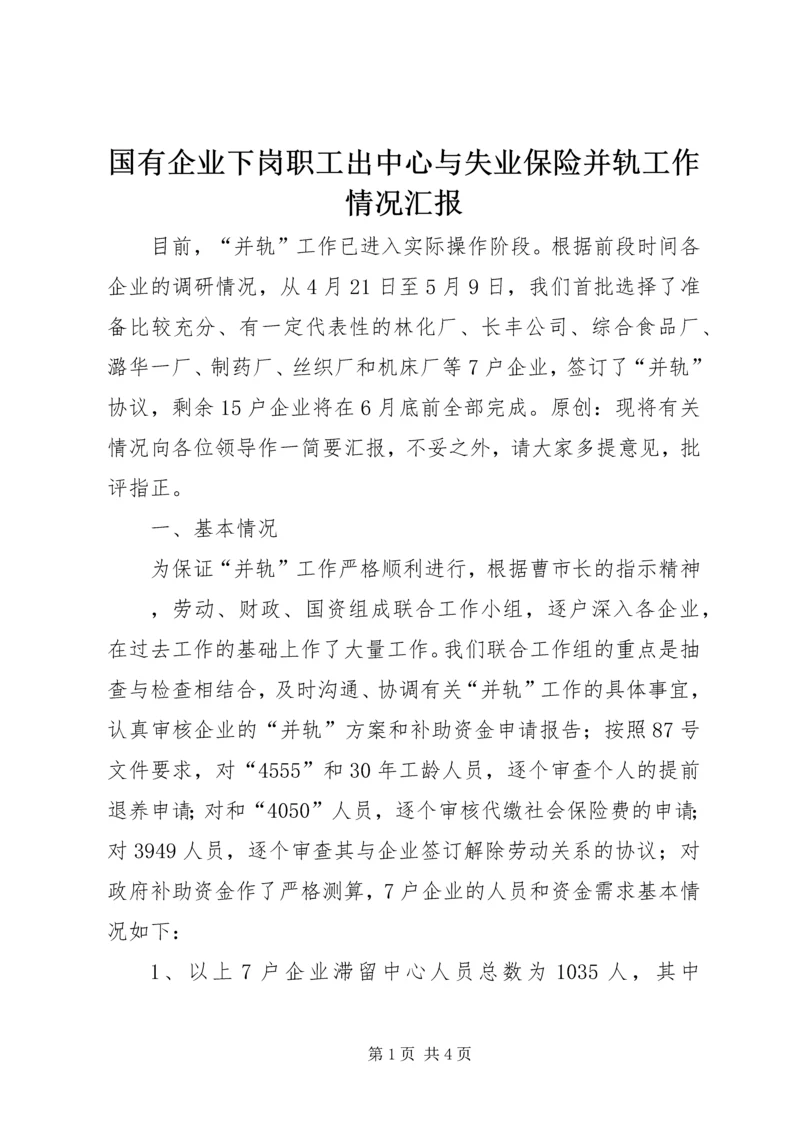国有企业下岗职工出中心与失业保险并轨工作情况汇报.docx